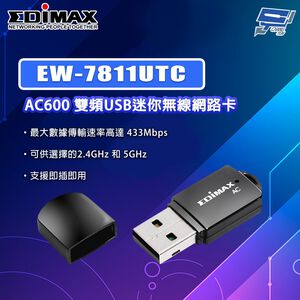 昌運監視器 EDIMAX 訊舟 EW-7811UTC AC600 AC N600M 雙頻USB迷你無線網路卡