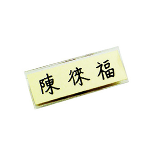 【 徠福 】壓克力名牌-小(60X25mm) 40個 / 盒  NO.2526