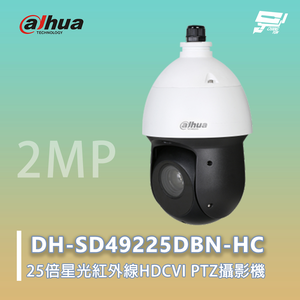 昌運監視器 大華 DH-SD49225DBN-HC  25倍星光紅外線HDCVI PTZ攝影機 200萬畫素