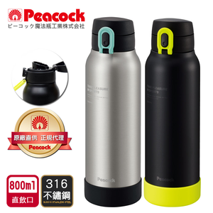 【日本孔雀Peacock】運動酷跑316不鏽鋼 直飲保冷保溫杯800ML(耐衝擊矽膠底座)-原鋼色