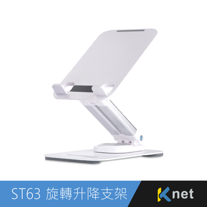 【KTNET】ST63 桌上型360°旋轉升降式手機平板支架 白