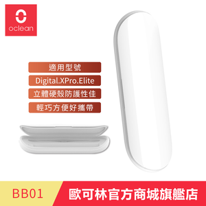 [歐可林] BB01-電動牙刷專用收納旅行盒(白灰)