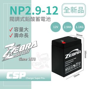 ZEBRA NP2.9-12 (12V2.9Ah)斑馬電池 喊話器 鉛酸電池 不斷電系統 監控與防盜系 緊急照明 醫療設備