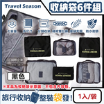 [日日好物]Travel Season-加厚防水旅行收納袋6件組1入/袋(素面款)(多款可選), , large