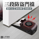 【上手家居】三段防盜門擋-黑色(警報器/防盜門擋/門檔/阻門器/擋門器/門阻器/門擋警報器/安全門擋), , large
