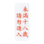 W.I.P 1300系列 標示牌 12x30cm-多款可選, , large