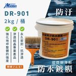[樂施達]佐禾 防汙防水鍍膜 (超微細薄膜) 2kg/桶 (DR-901) 附毛刷, , large