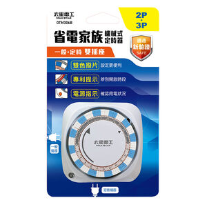 太星電工省電家族雙插座械式定時器/2P+3P