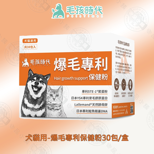 犬貓爆毛專利保健粉30包/盒 狗貓爆毛保健 毛髮營養補充 亮毛護毛 寵物保健 犬貓適用