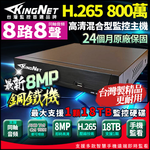 【KingNet】800萬 H.265 8路主機 AI智能偵測 台灣製 數位錄影主機 DVR 監視器主機 鋼鐵機 監控主機, , large