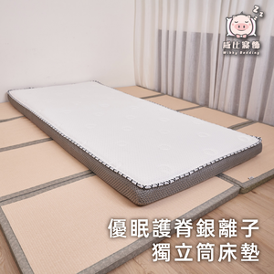 優眠護脊銀離子獨立筒床墊/單人款-3呎-可摺疊/附收納袋