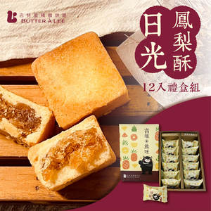 【巴特里】經典伴手禮盒 熊旺 日光冬瓜土鳳梨酥