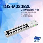 昌運監視器 DJS-M280BZL 280KG警報磁力鎖 特殊防殘磁設計 有效提升門禁安全防護 適用木門玻璃門金屬門, , large