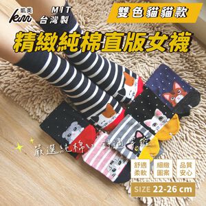 [凱美棉業] 8雙組 隨機出色 MIT台灣製 精緻設計純棉直版女襪 雙色貓貓款