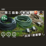 【太星電工】一開三插動力軟線/2P 15A15米(沙棕色), , large