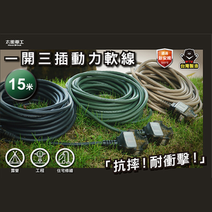 Max star 2P one open three plug power cord 15A/15 meters sandy brown