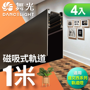 DanceLight 4-pack Magnetic Track 1 Meter Suitable for Da Vinci Magnetic Track Lights