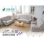 【格藍傢飾】涼感沙發套-卡曼 抽繩專利 加大版 高品質 親膚透氣 冰絲沙發罩 沙發布套 彈力, , large