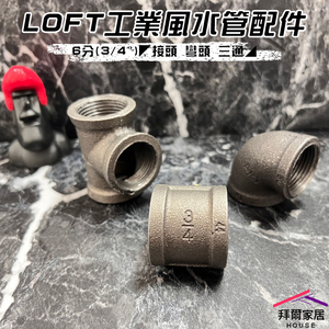 [拜爾家居]LOFT工業風水管配件 6分(3/4") 台灣現貨 六分接頭/彎頭/三通 工業風家具 水管零件 工業風材料 (免運)