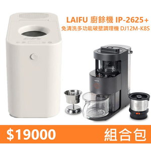 【組合包】LAIFU  廚餘機 IP-2625+九陽 免清洗多功能破壁調理機 DJ12M-K8S