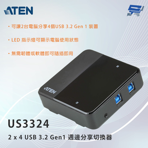 昌運監視器 ATEN 宏正 US3324 2 x 4 USB 3.2 Gen1 週邊分享切換器