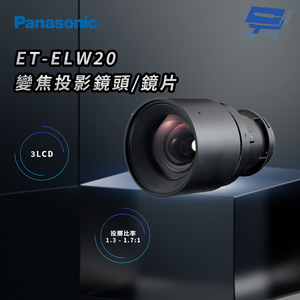 昌運監視器 Panasonic ET-ELW20 3LCD變焦投影鏡頭/鏡片