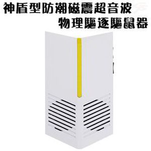 GS MALL 台灣製造 神盾型超音波驅鼠器 超音波驅鼠 驅蟲 除蟲 防潮驅鼠 磁震驅鼠 驅鼠器 物理驅鼠