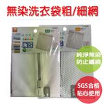 【生活好室】純淨無染 洗衣袋 粗網 細網角型洗衣袋 40X50CM 台灣製造, , large