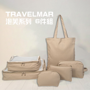[TRAVELMAR] 泡芙系列旅行收納 6件組