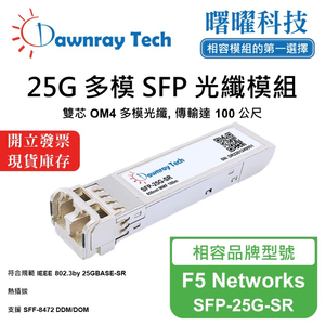 【曙曜】F5 Networks SFP-25G-SR 相容 光纖模組 光纖收發模組 SFP模組 mini-GBIC 25G 多模雙芯 LC 100 公尺 熱插拔 850nm 3.3V 單電壓 DDM/DOM