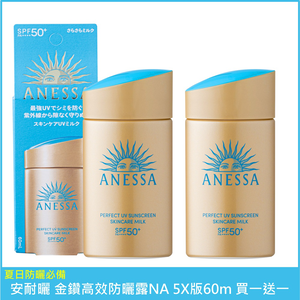 買一送一【SHISEIDO資生堂】安耐曬 金鑽高效防曬露NA 5X版 60ml 兩入組 公司貨