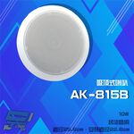 昌運監視器 AK-815B 10W 崁頂烤漆鐵網喇叭 吸頂式喇叭, , large