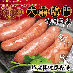 [永全鑫]年菜現+預-高興宴(榮尊)-宜蘭煙燻櫻桃鴨香腸640g(適合6-8人)