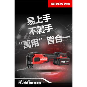 WIN五金 DEVON 大有 5951-Li-20 無刷磨切機 STARLOCK 快換技術 除胎膠神器 簡易上手 不震手