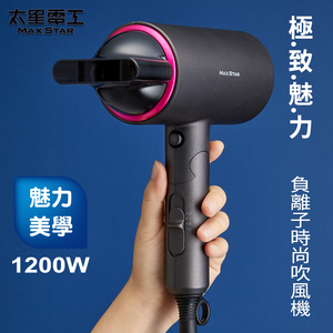 【Max star】Negative ion fashion hair dryer 1200W