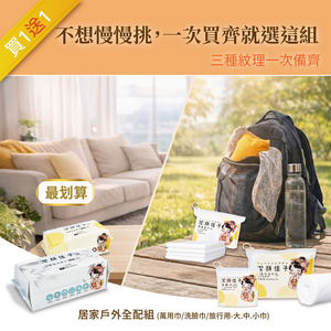 [潔顏佳子] 居家戶外全包組 買一送一 | 一組搞定日常最常用的潔淨需求