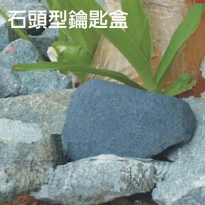 GS MALL 台灣製造 鑰匙收納盒 鑰匙收納盒 鑰匙盒 石頭鑰匙盒 造型鑰匙盒 造型收納盒 鑰匙隱藏盒 鑰匙收納 園藝