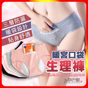 [夢巴黎] 暖宮口袋生理內褲