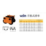 WIN 五金 WIN0.5T-10T 手推式滑車 手推式跑車 工字鐵滑車 手拉吊車 手推滑車 手推小車 手搖吊車, , large