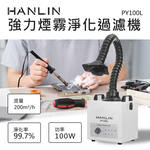 [HANLIN]-PY100L 強力煙霧淨化過濾機 電烙鐵焊接 雷射雕刻 金工業 小型加工, , large