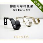 【Colors】窗簾桿托架 伸縮單桿專用 3支入 LJ桿徑對應16mm  台灣製造 金屬架 支撐架 掛勾 吊掛 牆壁固定 實用 耐用美觀, , large