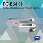 昌運監視器 PONGEE Pegasus PG-B64K1 緊急陽極鎖開鎖器外掛盒 適用DA-64NS, , large
