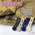 金德恩 GS MALL 台灣製造 一包5入 褲頭延長器 鈕扣延長器 褲頭延長 鈕扣延長 延長器 鈕扣延長器 可調式鈕扣 顏色隨機, , large