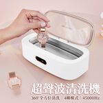 【禾統】超聲波清洗機/象牙白 (360度全方位清洗 四種模式 高頻率震動), , large