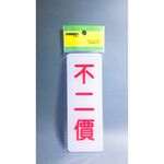 舍樂力 指示牌-不二價（S16-180）, , large