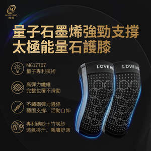 【愛咪模兒】LOVE ME MALL 量子石墨烯強勁支撐太極能量石護膝