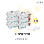 [潔顏佳子]日常囤貨組｜抽取包(竹纖維X6)｜長期使用，養出穩定好膚質, , large