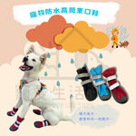 【寵愛生活本舖】寵物防水高筒束口鞋 狗雨鞋 狗狗鞋子, , large