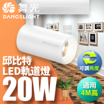 DanceLight舞光 20W邱比特軌道燈 一體式方便安裝 長管型 時尚白/貴族黑(白光/自然光/黃光), , large