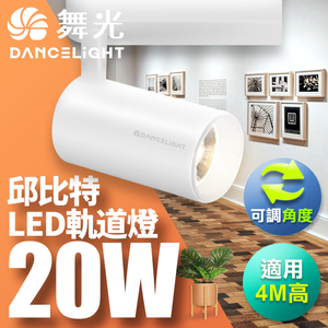 DanceLight dance light 20W Cupid track light, one-piece, easy to install, long tube type, fashionable white (white light)